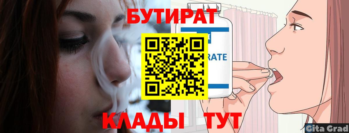 Бутират  Бутират бутандиол  Вход с VPN  Ноябрьск 